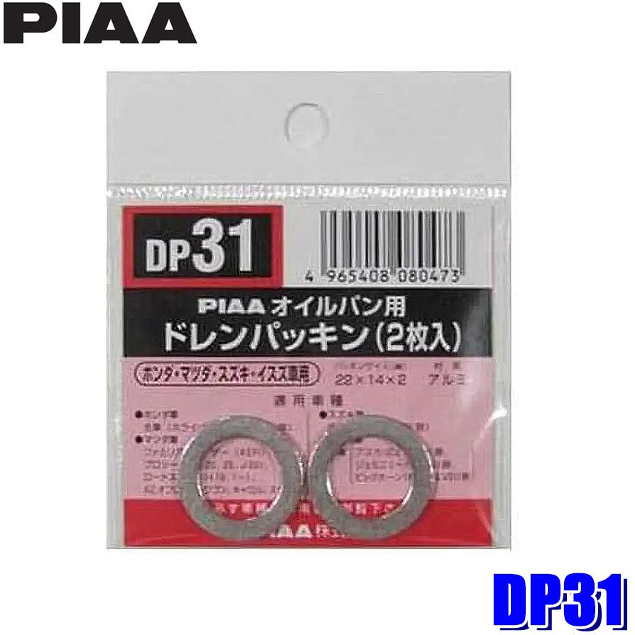 【メール便対応可】DP31 PIAA ピア オイルパン用ドレンパッキン 2枚入 パッキンサイズ22×14×2mm ホンダ/マツダ/スズキ/いすゞ車用 | PIAA