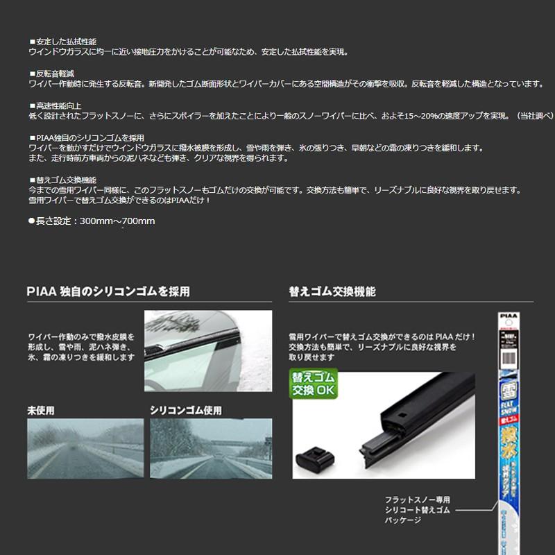 FSS30AW PIAA スノーワイパー フラットスノーシリコートワイパーブレード 長さ300mm 適用番号(呼番)30A ゴム交換可能｜andrive｜03