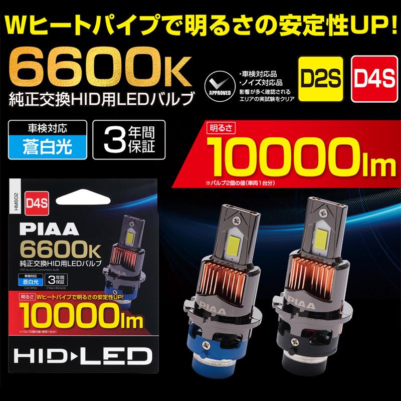PIAA HM602 PIAA ピア ヘッドライト用純正交換HID用LEDバルブ D4S 2個