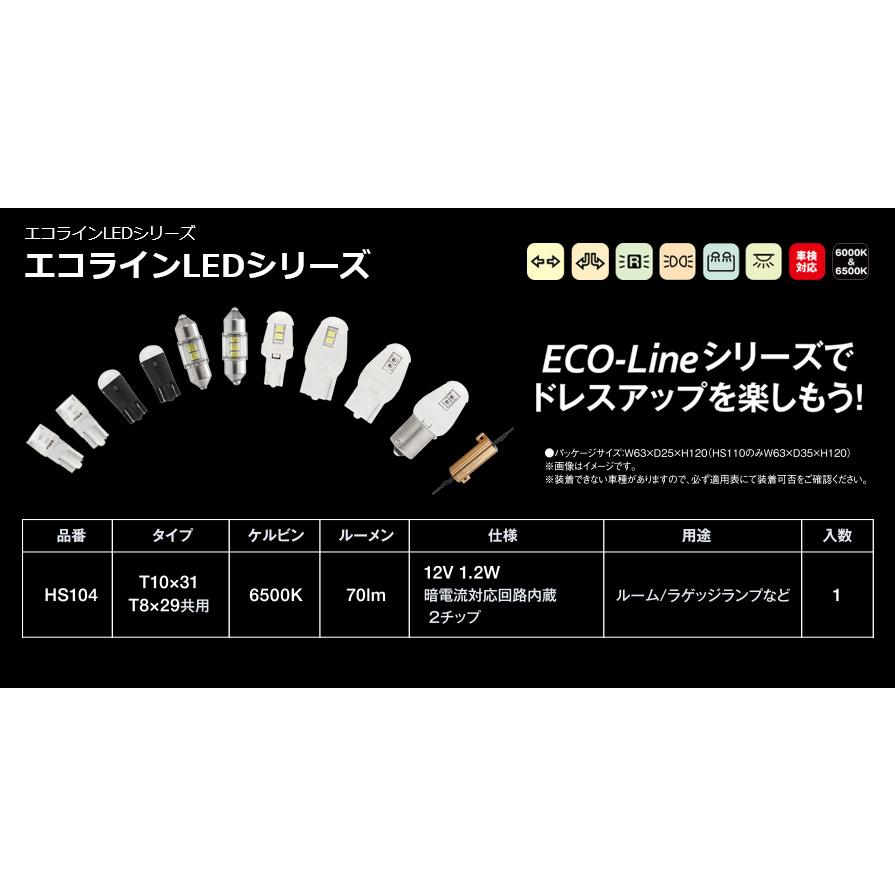 PIAA HS104 PIAA ECO-Lineシリーズ LEDバルブ T10×31/T8×29共用 蒼白光