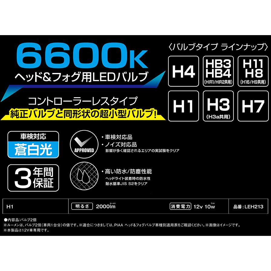 PIAA LEH213 PIAA ピア H1 ヘッドライト&フォグランプ用LEDバルブ 蒼白