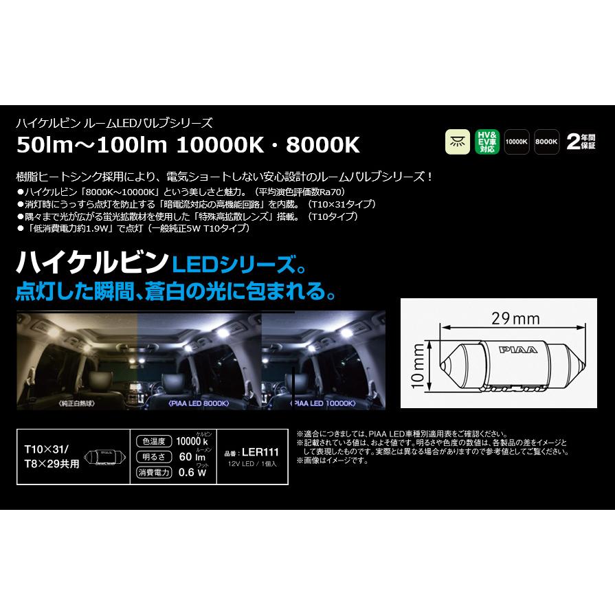 LER111 PIAA LEDルームランプバルブ T10×31/T8×29共用 蒼白光10000K 明るさ60lm 1個入り｜andrive｜02