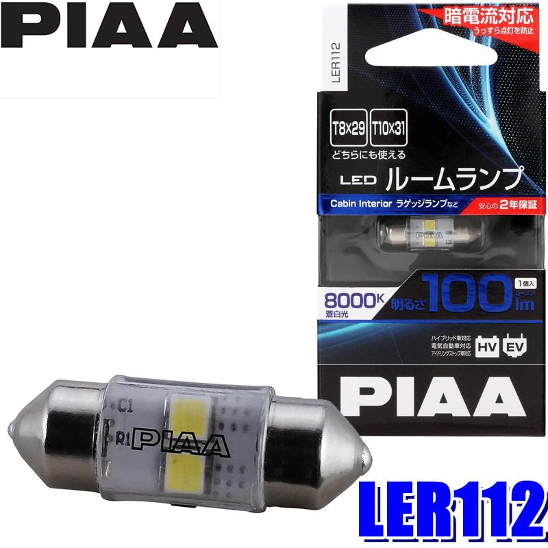 LER112 PIAA LEDルームランプバルブ T10×31/T8×29共用 蒼白色8000K 明るさ100lm 1個入り｜andrive