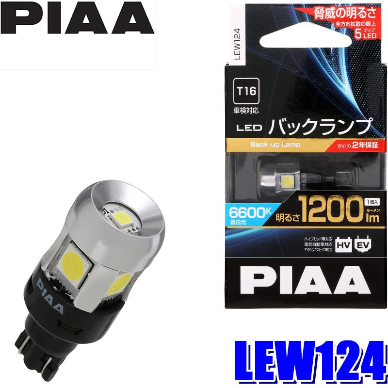 LEW124 PIAA LEDバックランプバルブ T16 蒼白光6600K 明るさ1200lm 1個入り 車検対応 2年間保証付き｜andrive