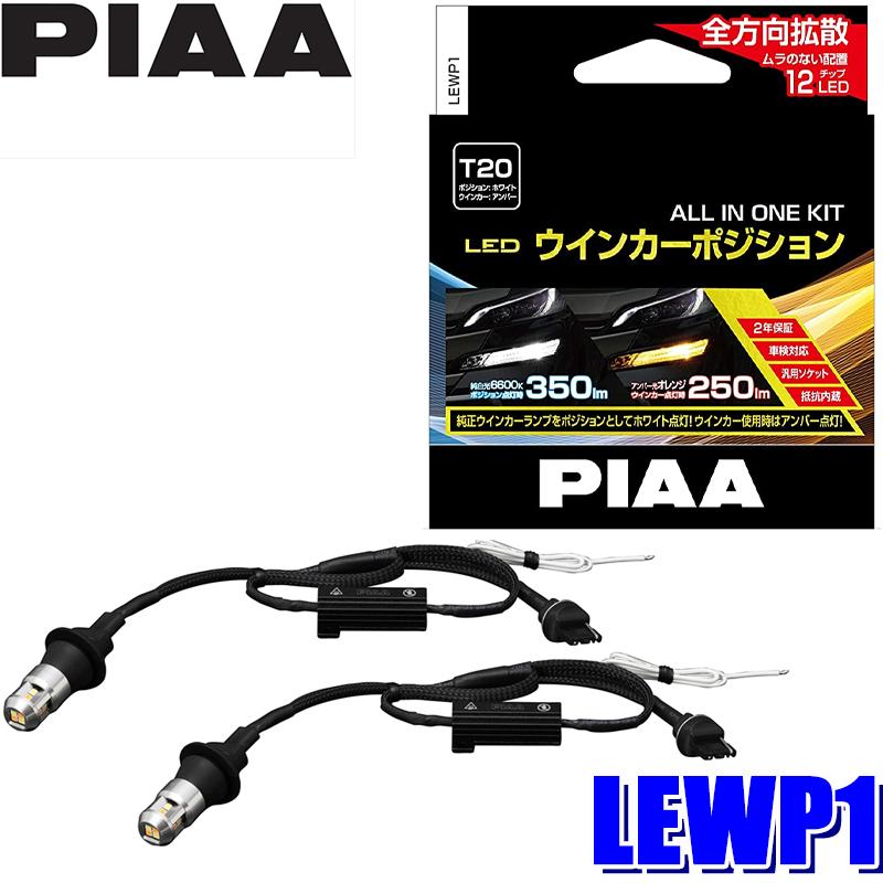 LEWP1 PIAA LEDウインカーポジションキット バルブセット T20シングル 蒼白光6600K/オレンジ（アンバー光）切替  明るさ350lm/250lm 左右セット 車検対応 piaa-lewp1 アンドライブ 通販 
