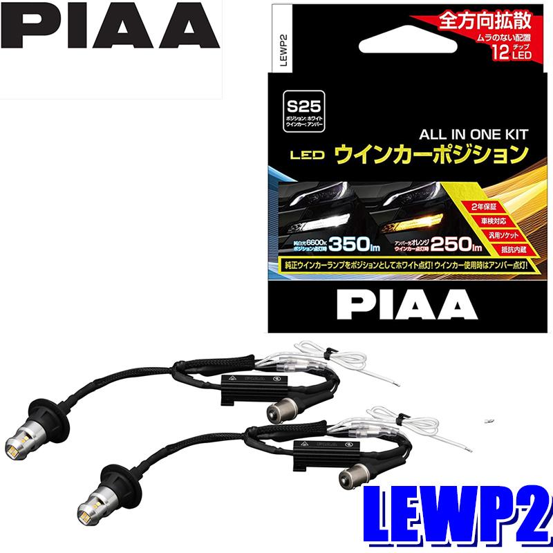 LEWP2 PIAA LEDウインカーポジションキット バルブセット S25シングル 