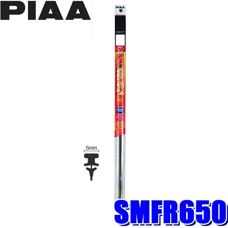 SMFR650 PIAA 超強力シリコートワイパー替えゴム 長さ650mm 呼番152 5mm幅｜andrive