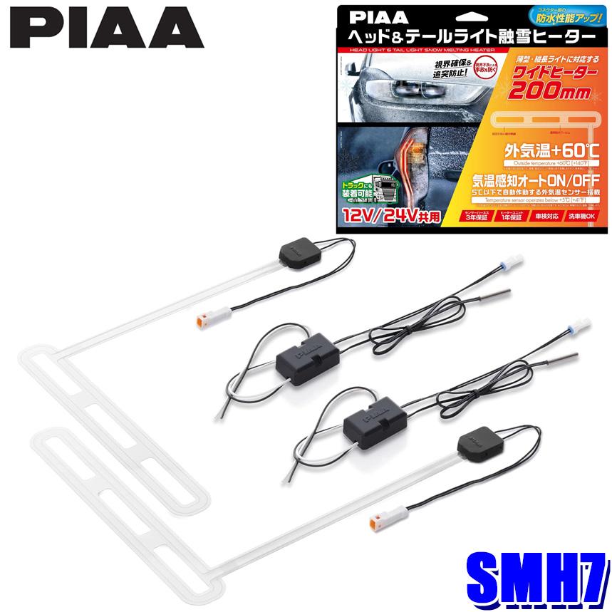 PIAA SMH7 ピア ヘッド&テールライト融雪L型ヒーター 12V/24V PIAA SMH7 ピア ヘッド&テールライト融雪L型ヒーター 12V/24V