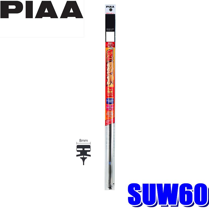 SUW60 PIAA 超強力シリコートワイパー替えゴム 長さ600mm 呼番81 8mm幅｜andrive