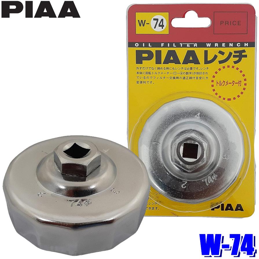 W74 W-74 PIAA ピア オイルフィルター用カップ型レンチ 74φ 手動式 1個入 トルクメーター付 | PIAA