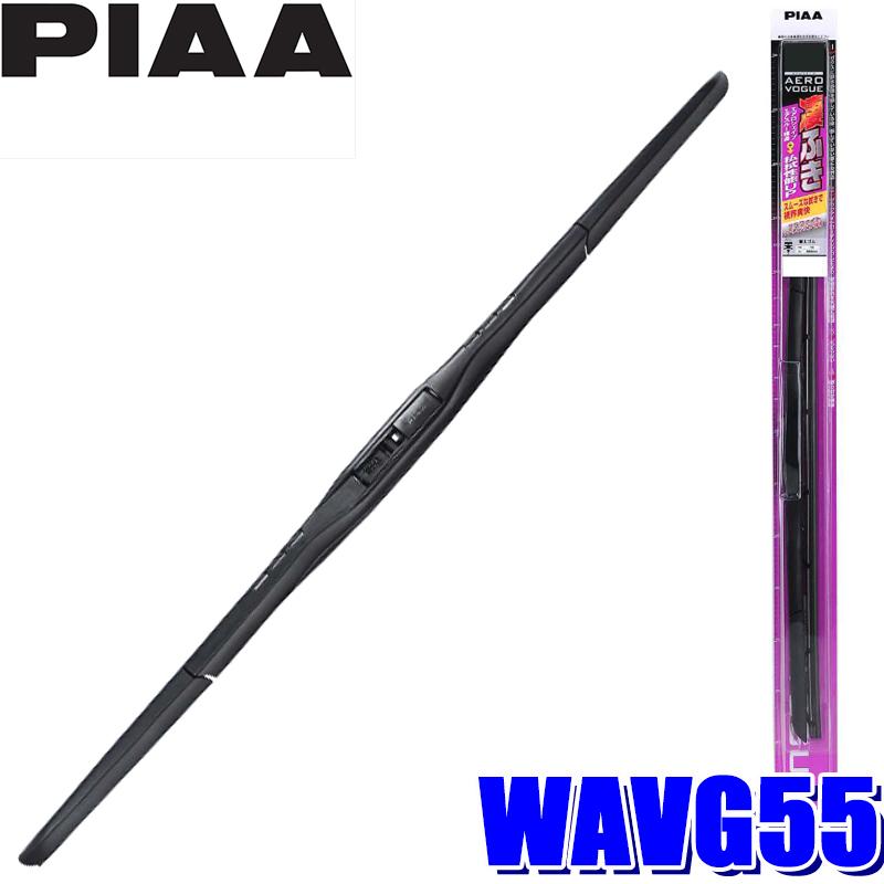 WAVG55 PIAA エアロヴォーグ グラファイトワイパーブレード 長さ550mm 呼番12 ゴム交換可能｜andrive