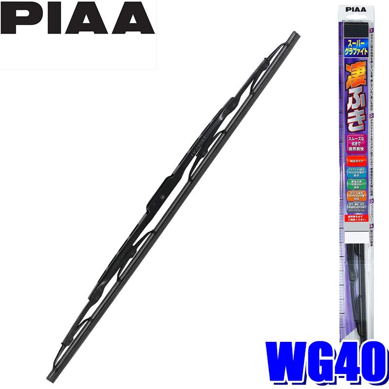 WG40 PIAA スーパーグラファイトワイパーブレード 長さ400mm 呼番5 ゴム交換可能｜andrive