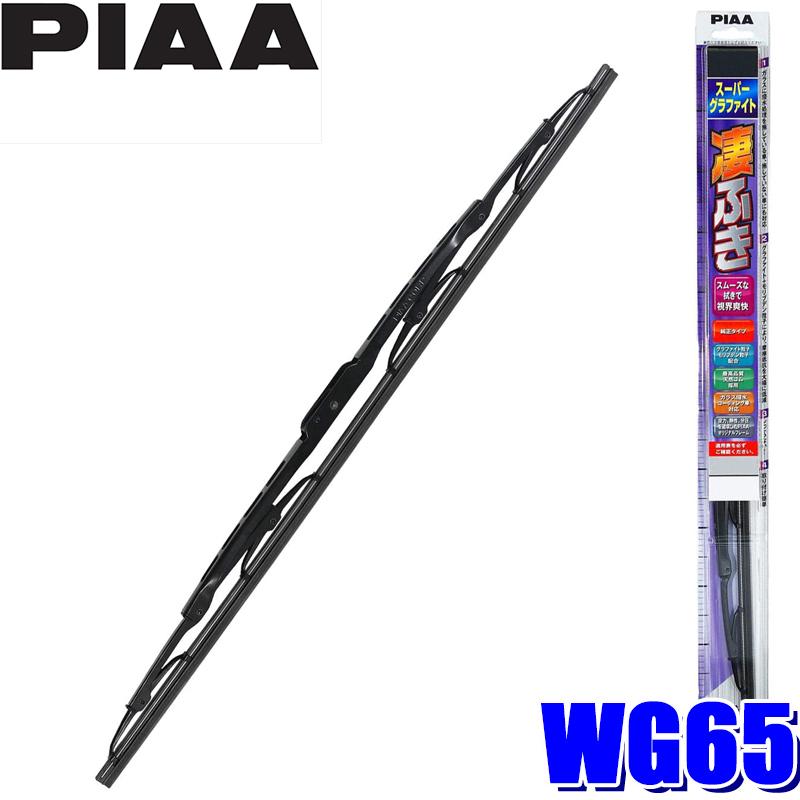WG65 PIAA スーパーグラファイトワイパーブレード 長さ650mm 呼番82 ゴム交換可能｜andrive