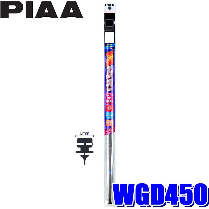 WGD450 PIAA スーパーグラファイト リア樹脂製ワイパー専用替えゴム 長さ450mm 呼番7D 6mm幅フィッティングマスター特殊金属レール｜andrive
