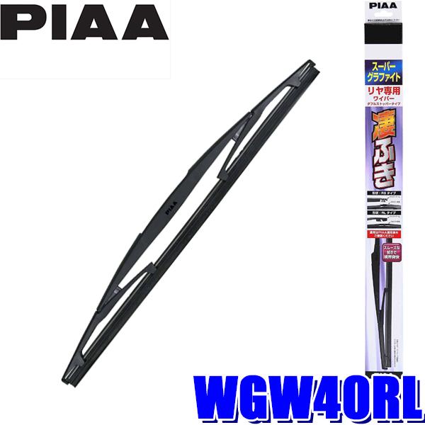 WGW40RL PIAA スーパーグラファイトワイパーブレード 樹脂製ワイパーアームリアワイパー専用 ダブルストッパータイプ 長さ400mm 呼番5RL ゴム交換可能｜andrive