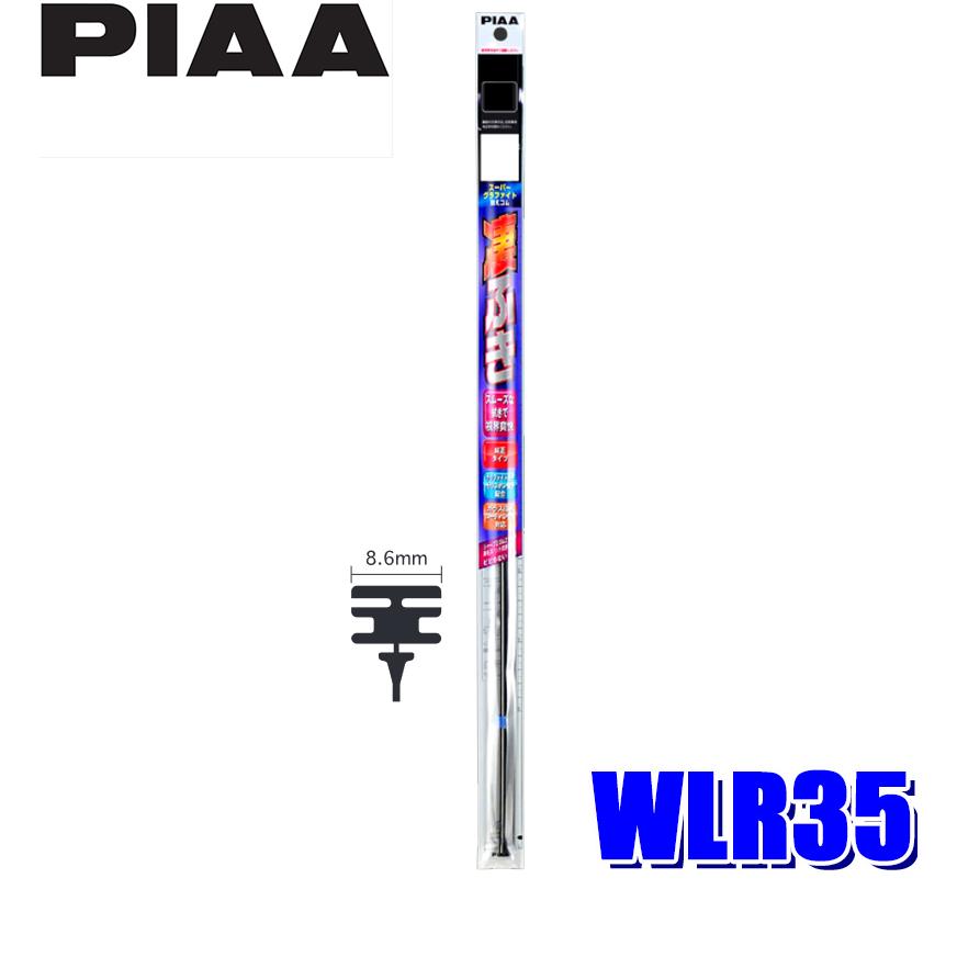 WLR35 PIAA スーパーグラファイトワイパー替えゴム 長さ350mm 呼番88 8.6mm幅｜andrive