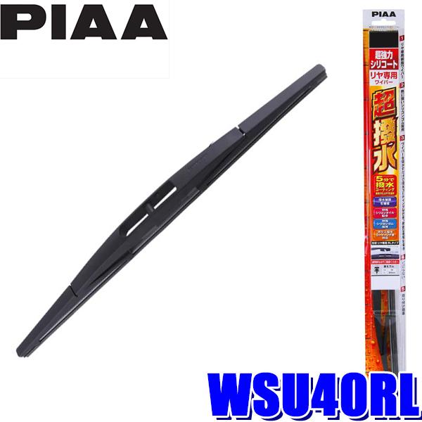 WSU40RL PIAA 超強力シリコートワイパーブレード 樹脂製ワイパーアームリアワイパー専用 長さ400mm 呼番5RL ゴム交換可能｜andrive