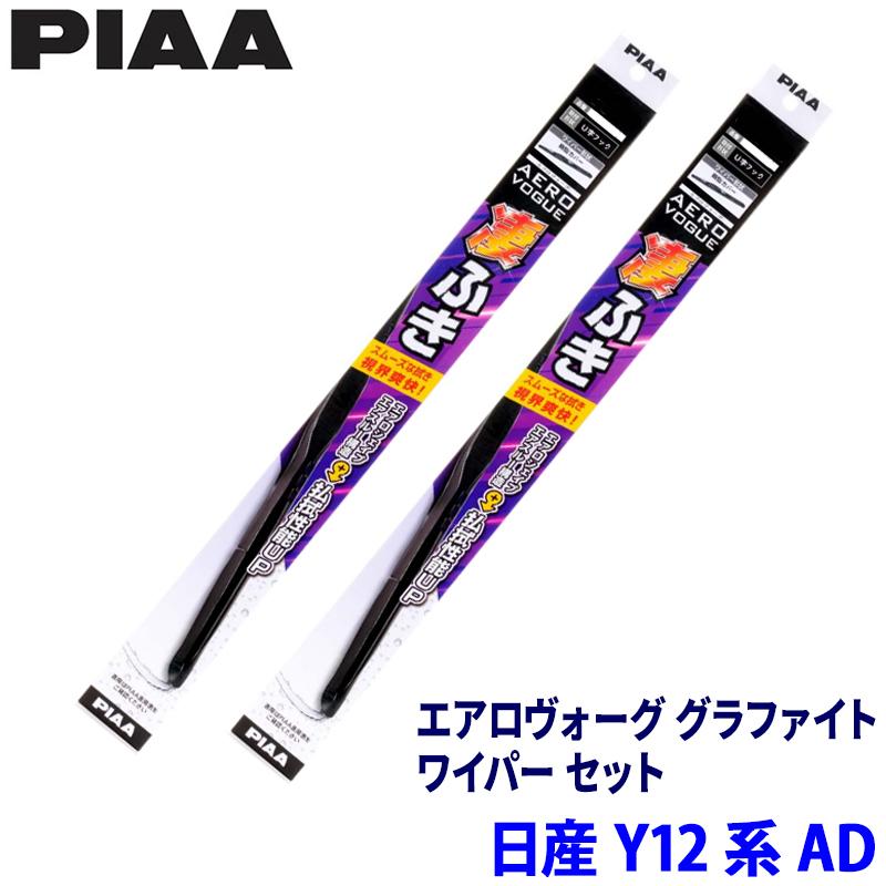 PIAA 日産 AD Y12系(R3/5〜)用 呼番12/5 WAVG55＋WAVG40 PIAA ピア