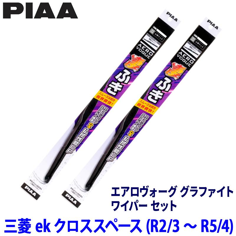 PIAA 三菱 ekクロススペース B34A/B35A/B37A/B38A系(R2/3〜R5/4)用 呼