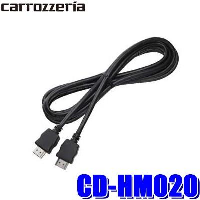 CD-HM020 驚きの値段で 無料 カロッツェリア HDMIケーブル 2m