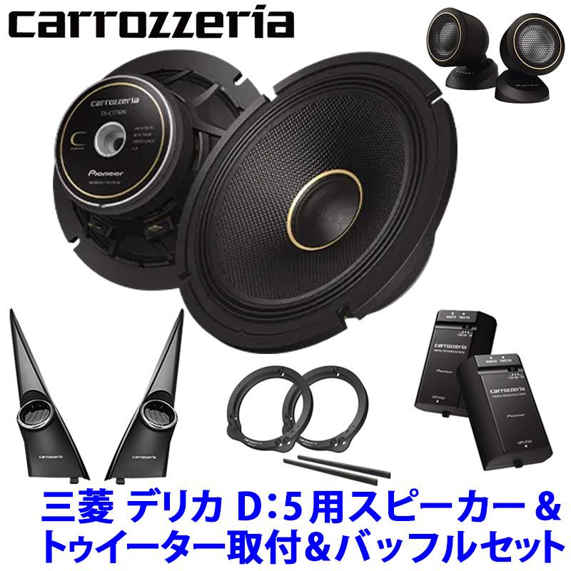 カロッツェリア pioneer パイオニア carrozzeria 17cmセパレート2