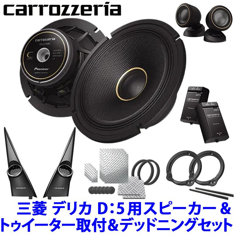 カロッツェリア pioneer パイオニア carrozzeria 17cmセパレート2