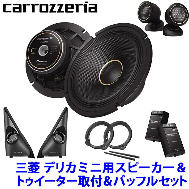 カロッツェリア pioneer パイオニア carrozzeria 17cmセパレート2