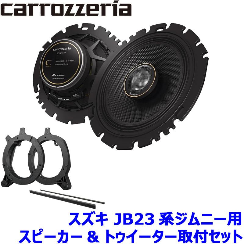 カロッツェリア TS-C1640 pioneer パイオニア carrozzeria 16cm
