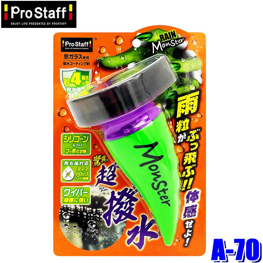 ProStaff（プロスタッフ） A-70 レインモンスター スプラッシュ 窓