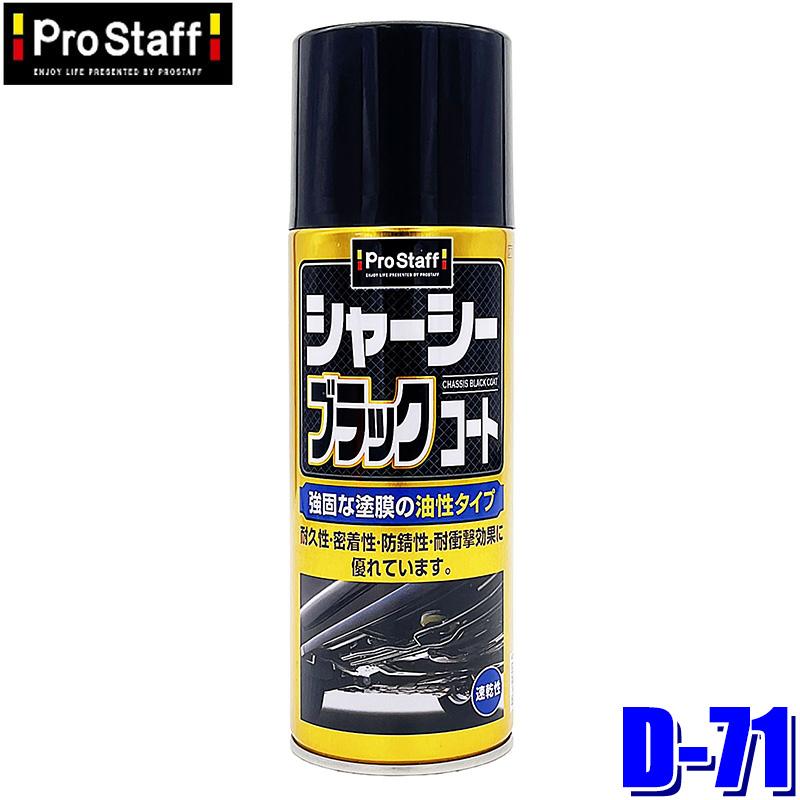 ProStaff（プロスタッフ） D-71 ProStaff シャーシーブラックコート