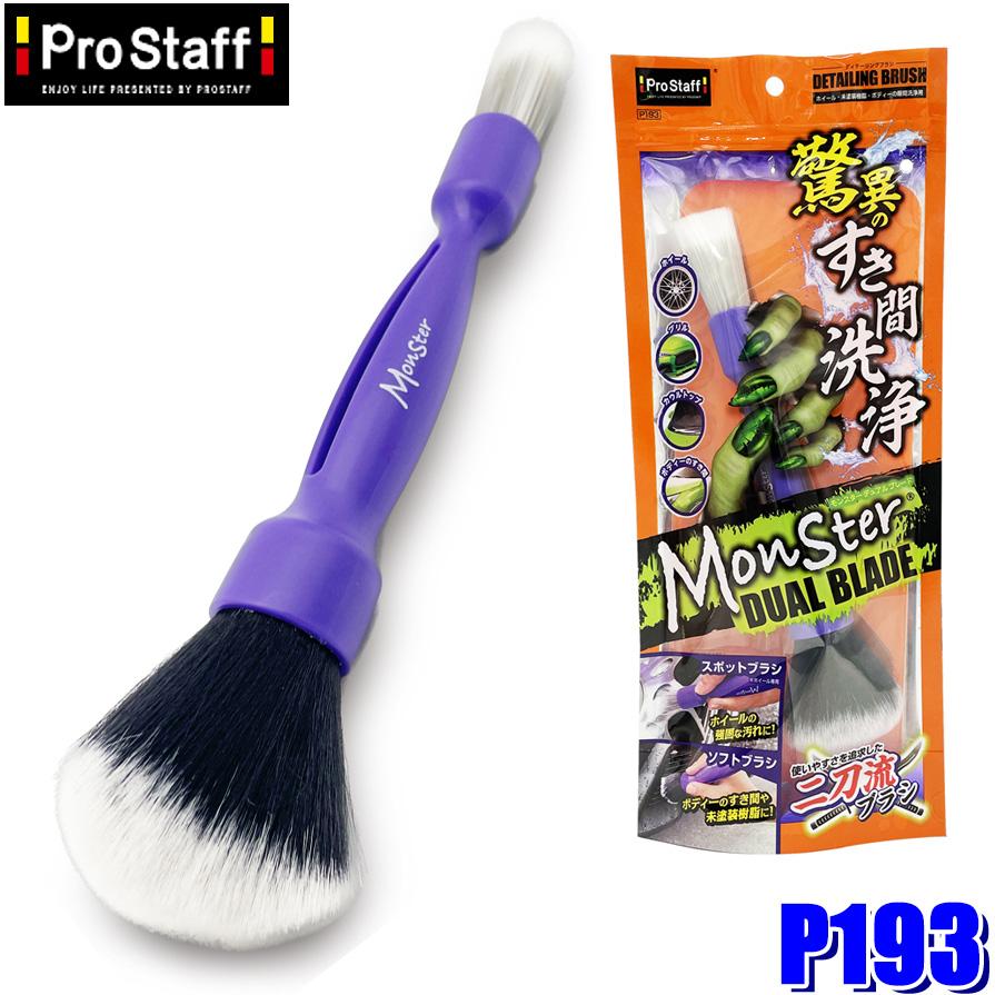 ProStaff（プロスタッフ） P193 モンスター デュアルブレード 細部洗浄