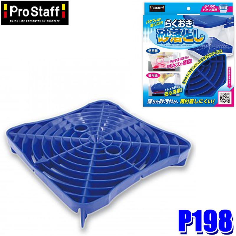ProStaff（プロスタッフ） P198 らくおき砂落とし らくのりバケツ専用