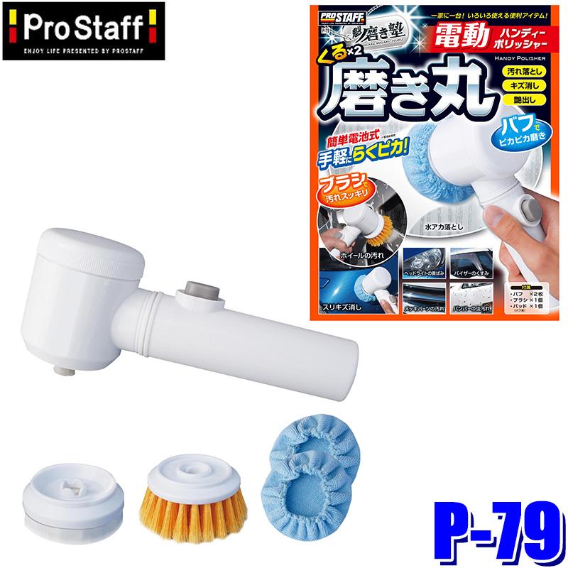 ProStaff（プロスタッフ） P-79 ProStaff 魁磨き塾 くるくる磨き丸