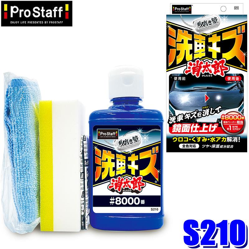 ProStaff（プロスタッフ） S210 ProStaff 魁磨き塾 洗車キズ 消太郎