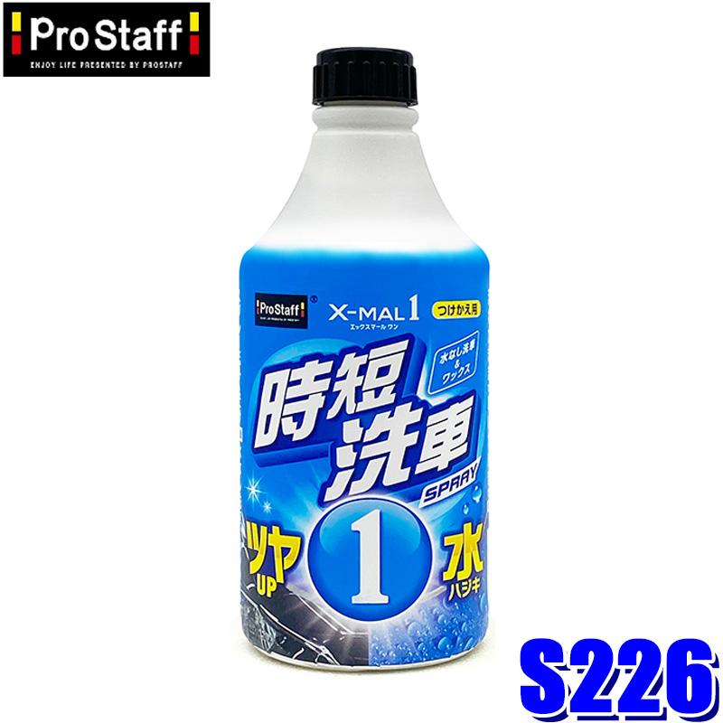 ProStaff（プロスタッフ） S226 ProStaff エックスマールワン 時短洗車
