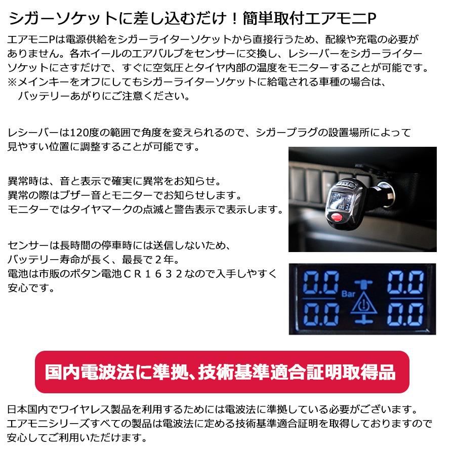 エアモニＰ タイヤ空気圧センサー シガー接続 PRO-TECTA ハイエース プロテクタ PRO-TECTA エアモニP AIRMONI タイヤ空気圧センサー