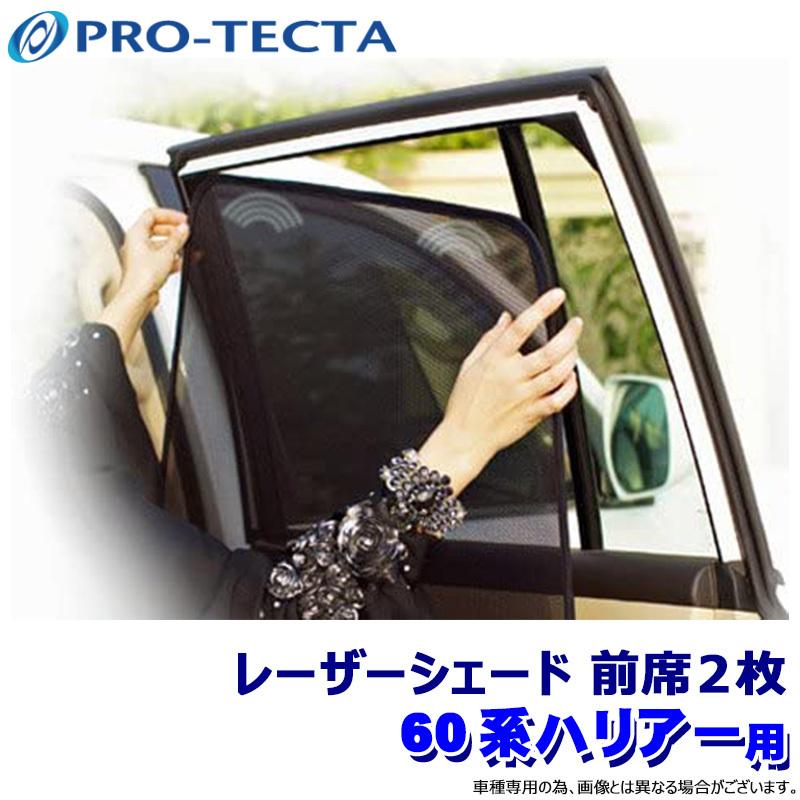 60系　ハリアー　プロテクタ製レーザーシェード プロテクタ PRO-TECTA レーザーシェード Laser Shades 60系ハリアー