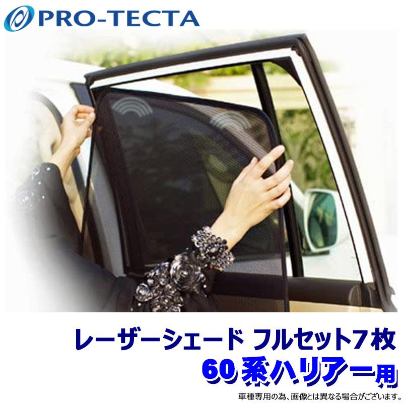 プロテクタ PRO-TECTA レーザーシェード Laser Shades 60系ハリアー
