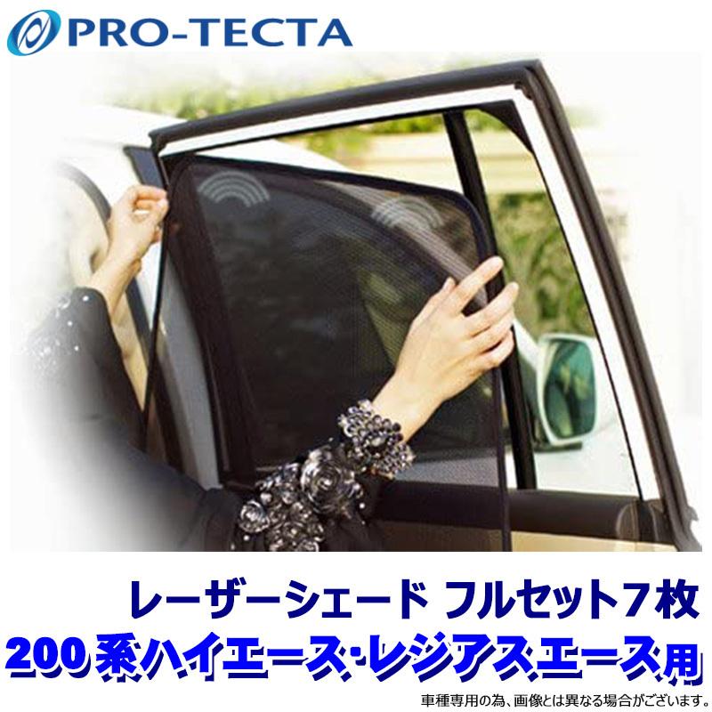 jj様用 Laser Shades ハイエース フロントガラスサンシェード プロテクタ PRO-TECTA レーザーシェード Laser Shades 200系ハイエース