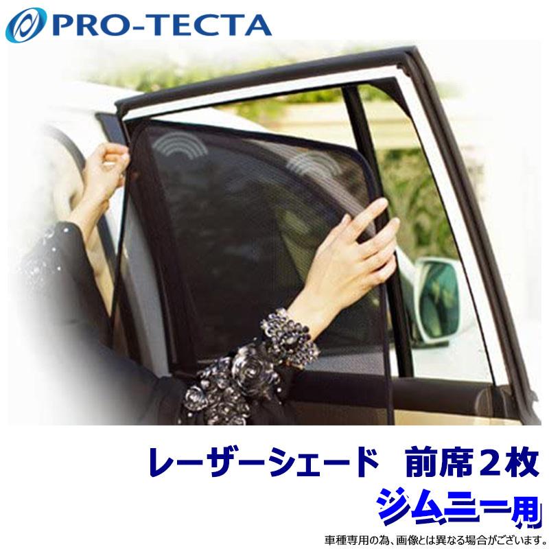 プロテクタ PRO-TECTA レーザーシェード Laser Shades ジムニー