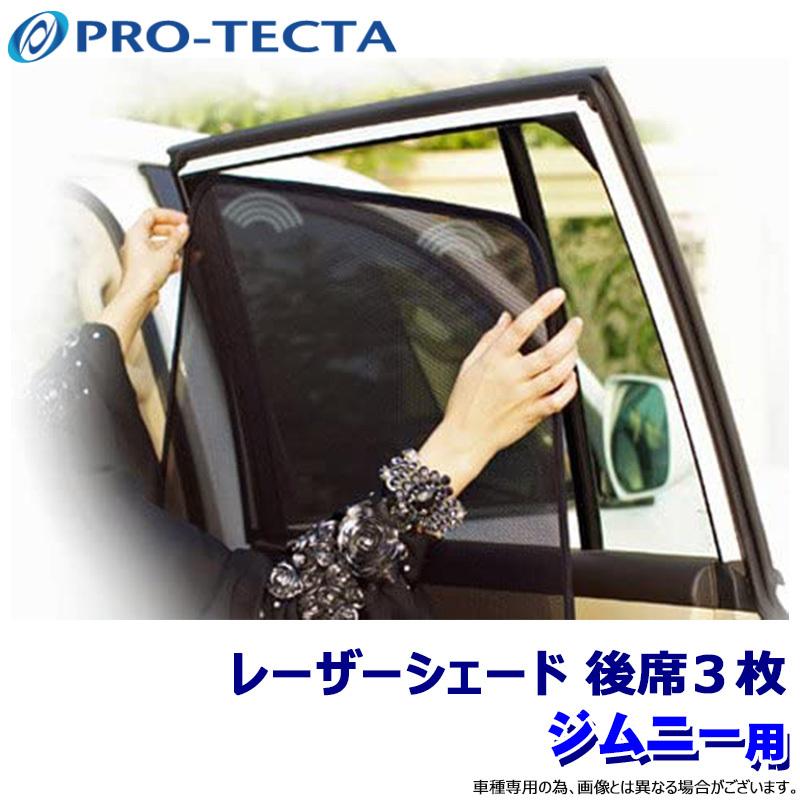 ジムニー JB23 サンシェード レーザーシェード 2枚 PRO-TECTA プロテクタ PRO-TECTA レーザーシェード Laser Shades ジムニー