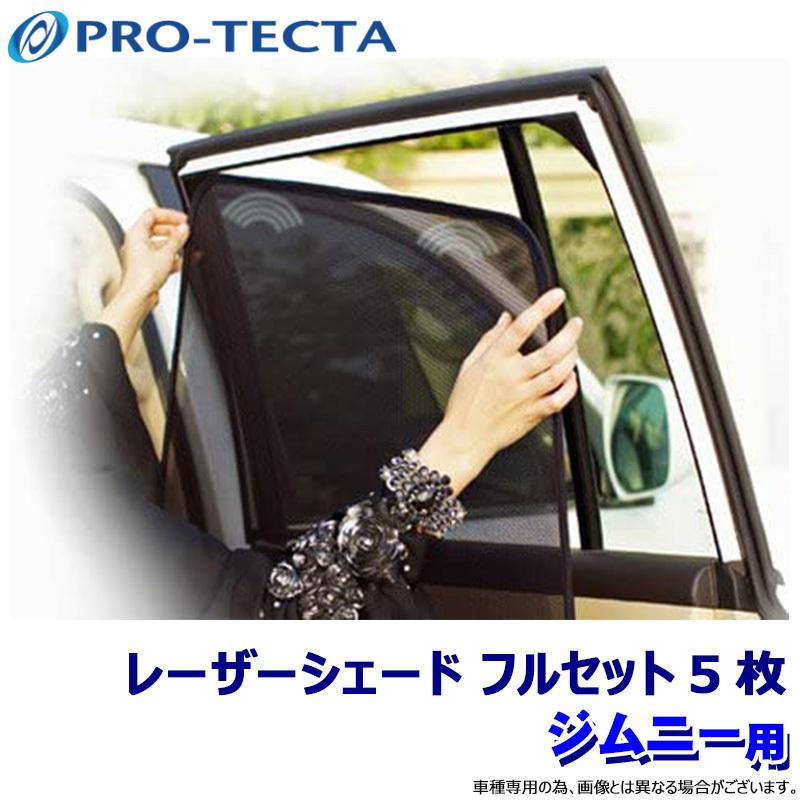 ジムニーjb74jb64レーザーシェード　プロテクタ　アピオ　サンシェード日よけ スズキ/SUZUKI ジムニーJB64/74系のサンシェード 日よけ