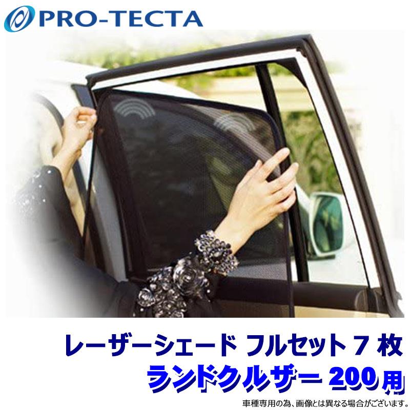 プロテクタ レーザーシェード ランドクル200 地デジアンテナ有車 フルセット7枚 サンシェード UVカット (沖縄・離島 配送不可)