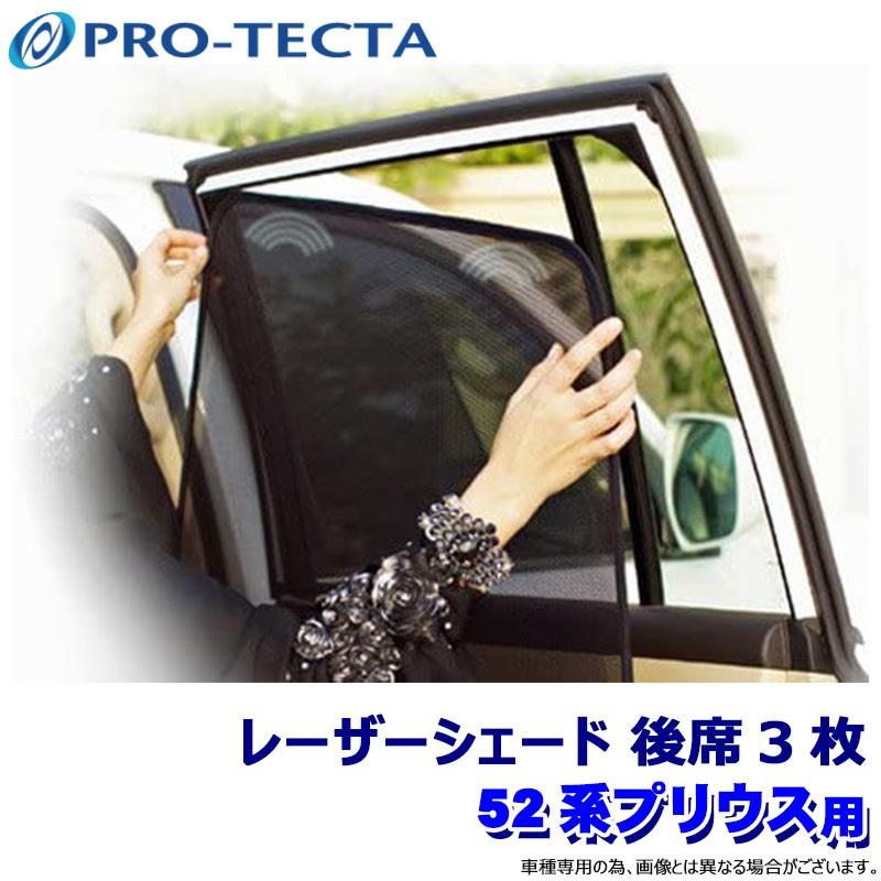 プロテクタ PRO-TECTA レーザーシェード Laser Shades 52系