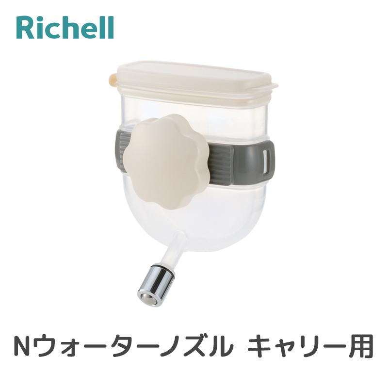 156240 リッチェル Richell Nウォーターノズル キャリー用 アイボリー 犬用 給水器 コンパクト ペット用品 (沖縄・離島 配送不可) | リッチェル