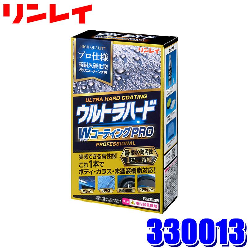 リンレイ 330013 ウルトラハードWコーティングPRO 100ml 全塗装色