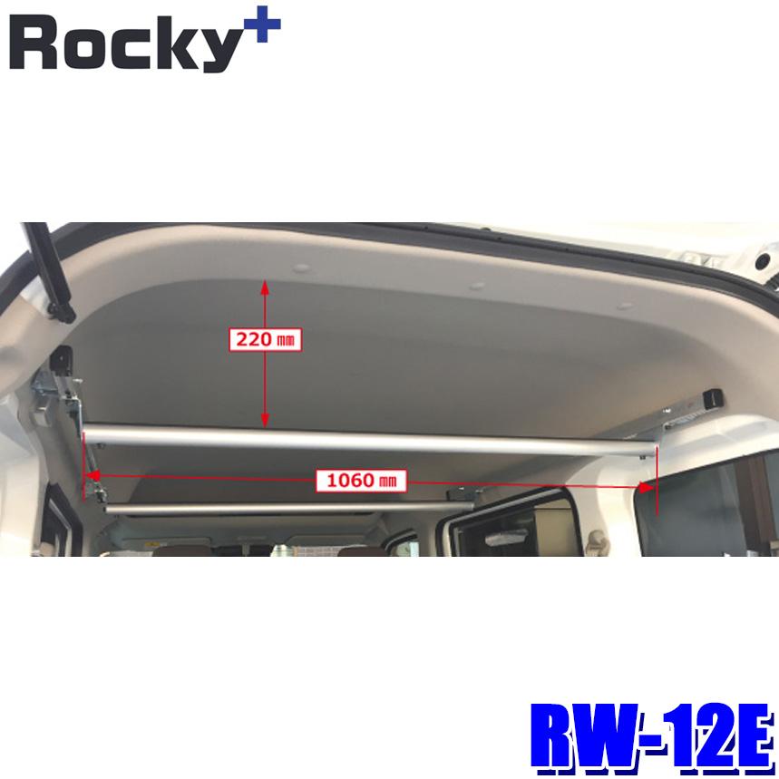 ロッキープラス RW-12E Rocky＋ ラゲッジバー 車内キャリア ハンガー 
