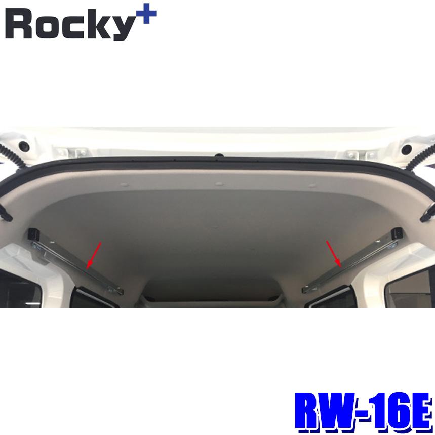 ロッキープラス RW-16E Rocky＋ マルチレール左右セット インナー 