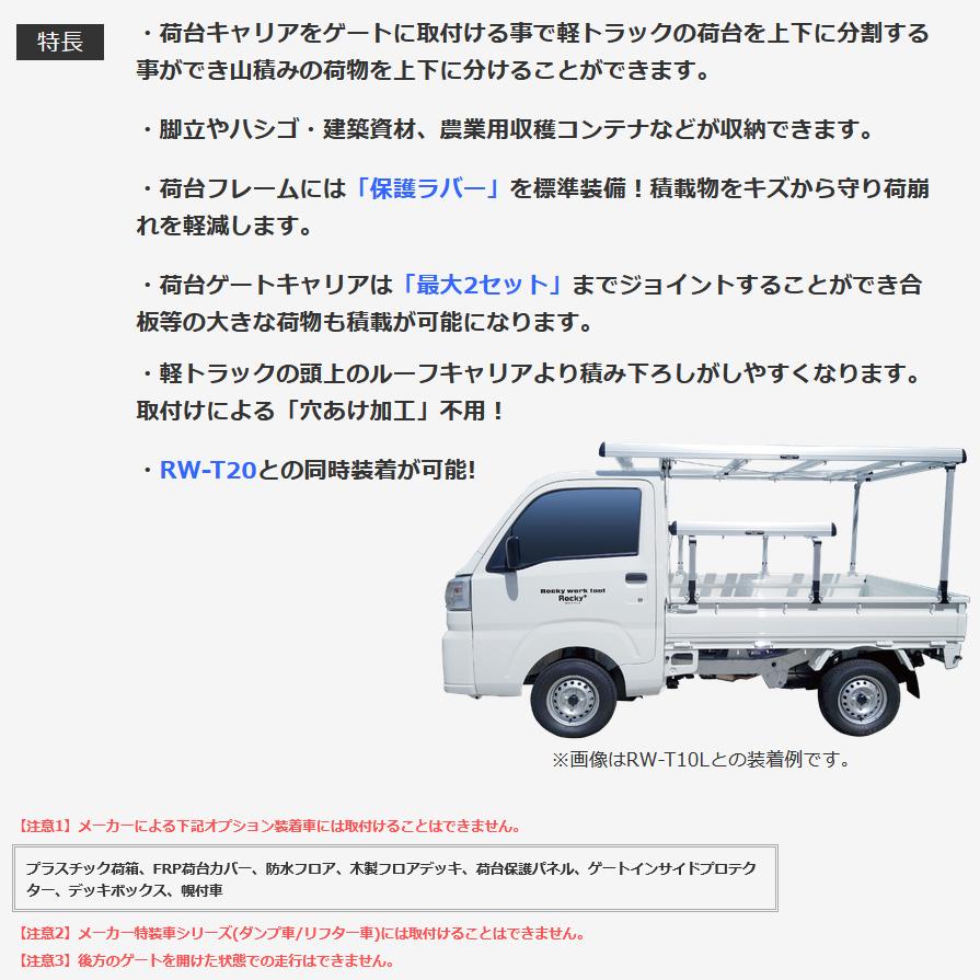 ロッキープラス RW-T10A Rocky+ 軽トラック荷台専用キャリア 