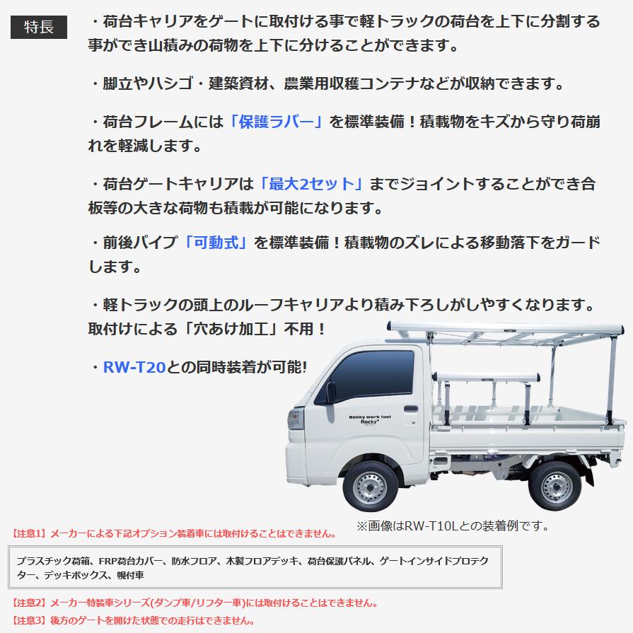 ロッキープラス RW-T10L Rocky+ 軽トラック荷台専用キャリア